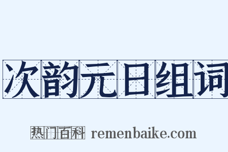 次韵元日组词是什么意思的图片
